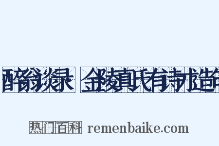 醉翁谈录·金陵真氏有诗才造句是什么意思的图片